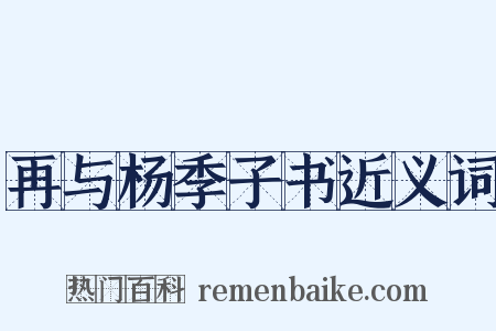 再与杨季子书近义词是什么意思的图片